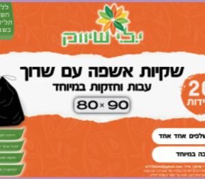 שקיות אשפה עם שרוך 80X90 יח' בשקית 20