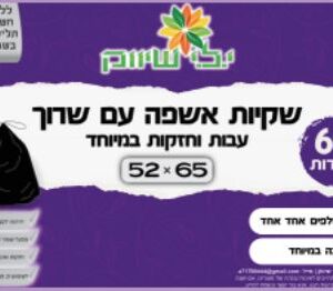 שקיות אשפה עם שרוך 75X90 יח' בשקית 60